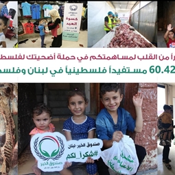 صندوق الخير يختتم حملة الأضاحي الرابعة ويصل إلى أكثر من 60.425 مستفيداً فلسطينياً في لبنان وفلسطين.