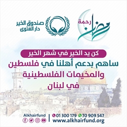 صندوق الخير التابع لدار الفتوى يطلق حملته الرمضانية الخامسة تحت عنوان "رمضان رحمة"